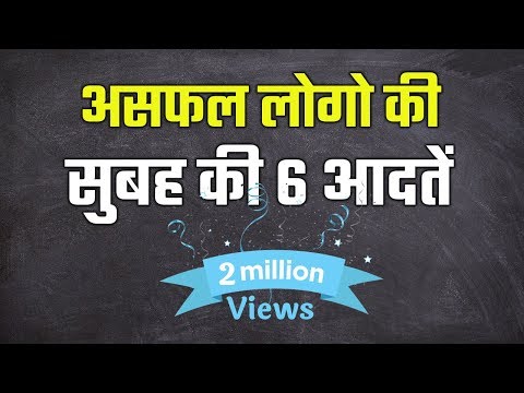 Six Morning Habits Of Unsuccessful People – असफल लोगो की सुबह की 6 आदते