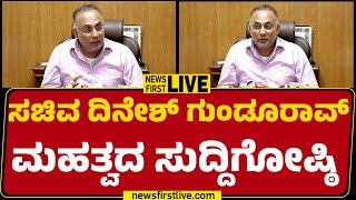 LIVE : ಸಚಿವ ದಿನೇಶ್​​ ಗುಂಡೂರಾವ್​​ ಮಹತ್ವದ ಸುದ್ದಿಗೋಷ್ಠಿ |@newsfirstkannada