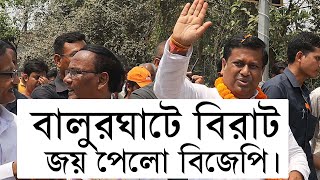 বালুরঘাটে বিরাট জয় পেলো বিজেপি। #balurghat #sukantamajumdar #bjp