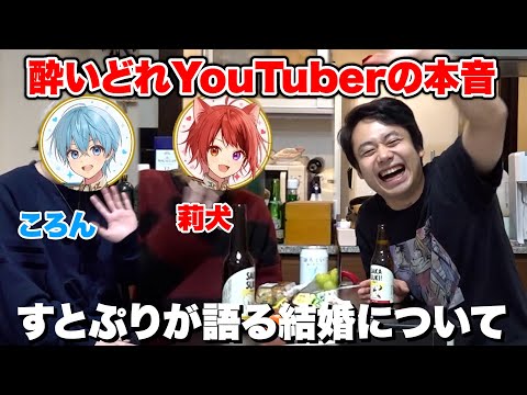 すとぷり莉犬・ころんと結婚やMBTIの話しながら飲んだら語らいすぎた〜酔いどれYouTuberのほんね〜