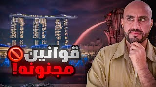 قوانين قد تجعل حياتك جحيماً في سنغافورة