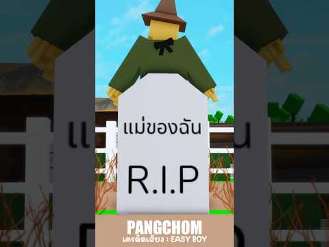 รอแม่ถูกหวยก่อน #roblox #shorts #พี่แป้ง #การ์ตูน #ตลก #funny #memes #มาแรง #fyp #ฟีด #pov #ฮาๆ