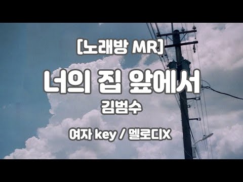 [하다지노래방/멜로디X] 김범수 – 너의 집 앞에서 MR (G-Ab 여key) / 하다지MR