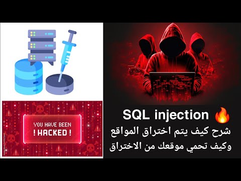 شرح SQL Injection: كيف يتم اختراق المواقع؟ وكيف تحمي موقعك من الاختراق
