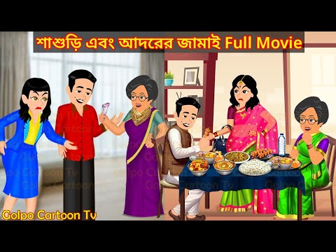 শাশুড়ি এবং আদরের জামাই Full Movie | Sasuri Ebong Adorer Jamai Natok | Golpo Cartoon TV