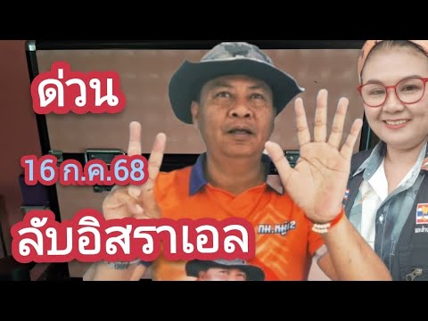 #ลับอิสราเอล #มาแล้ว ด่วนๆๆ 16ก ค.68