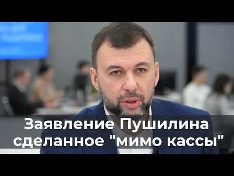 Заявление Пушилина сделанное "мимо кассы"