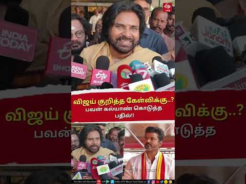 விஜய் குறித்த கேள்விக்கு பவன் கல்யாண் பதில்!