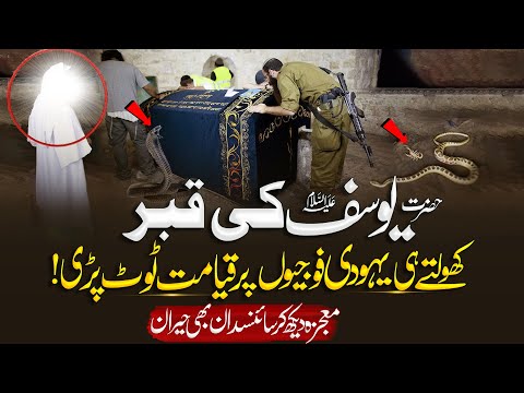 Hazrat Yusuf (AS) Ki Qabr 400 Saal Baad Khuli To Kia Mojza Howa | Shocking Reality