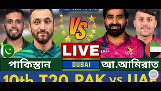 পাকিস্তান vs সংযুক্ত আরব আমিরাত এশিয়াকাপ ২০২৫ ১০ম ম্যাচ লাইভ খেলা দেখি, Live 2025 new videos