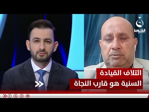 ائتلاف القيادة السنية الموحدة هو قارب النجاة  ..سليمان الجميلي #قناة_الفلوجة