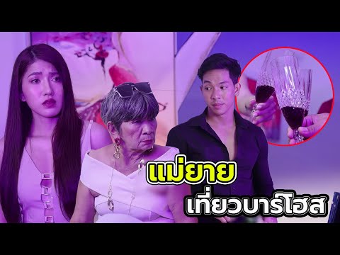 แม่ยายเที่ยวบาร์โฮส(หนังสั้น ละครสั้น) | กล่องหนัง
