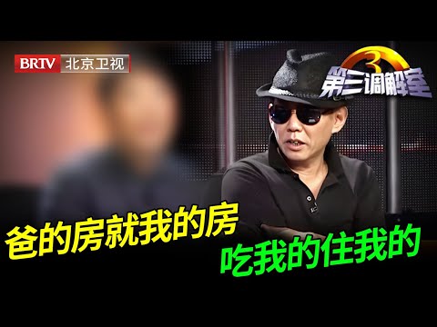 颠覆三观！老光棍小弟赖在二哥家白吃白住，侄子结婚他不光不出钱，还张口要钱，扬言不给就卖房独吞！【第三调解室】