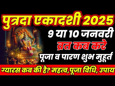 January Ekadashi 2025 ।Paush Putrada Ekadashi 2025 kab hai। gyaras kab ki hai। Ekadashi Kab Hai ।