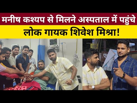 मनीष कश्यप से मिलने अस्पताल पहुंचे शिवेश मिश्रा! #manishkashyap #शिवेश_मिश्रा