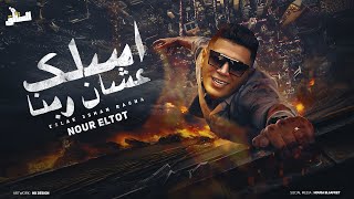 اسلك علشان ربنا - أنا اسمي بينرفزك - نور التوت - توزيع فيجو الدخلاوي - مهرجانات 2025