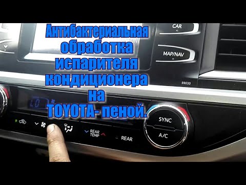 Пример как почистить испаритель кондиционера антибактериальная обработка TOYOTA Highlander.