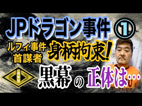 【JPドラゴン】① ルフィ事件 首謀者 吉岡竜司 フィリピンで身柄拘束！ 黒幕の正体は…【小川泰平の事件考察室】# 2105