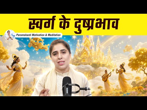 स्वर्ग के 10 गहरे दुष्प्रभाव क्या है?स्वर्ग मोक्षभूमि या भोगभूमि, सुख या बंधन Live meditation Ep 732
