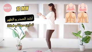 تمارين سهلة و فعلة لشد ترهلات الصدر و التخلص من زغاديد الظهر