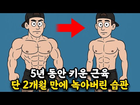 5년 동안 키운 근육 단 '2개월'만에 사라집니다