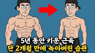 5년 동안 키운 근육 단 '2개월'만에 사라집니다