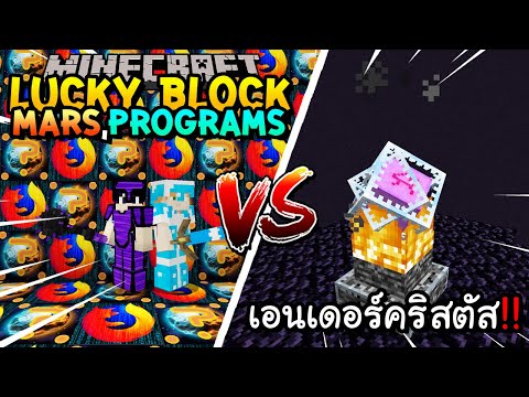 เปิดลักกี้บล็อก Mars,Programs สู้ เอนเดอร์คริสตัส!! Minecraft Lucky Block ft.@Kaylee_PK