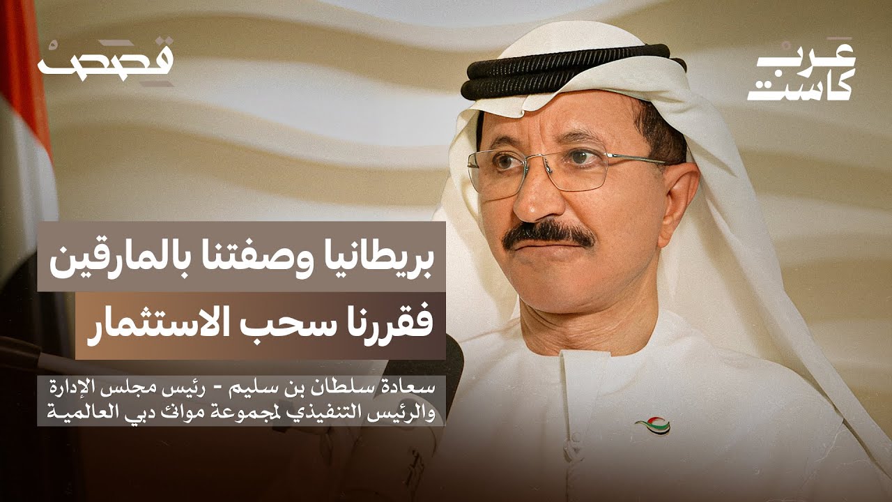 صورة مصغرة من يوتيوب - بودكاست قصص: هل موانئ دبي العالمية ذراع سياسية للحكومة؟ | سعادة سلطان بن سليم
