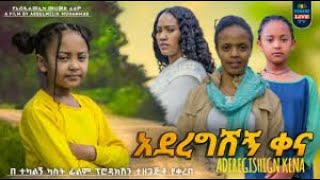አደረግሽኝ ቀና Clip from Aderekshign kena Ethiopian movie 2025