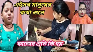 এইসব মানুষের কথা শুনে কাজের প্রতি কি হয় ।। Bengali vlog 