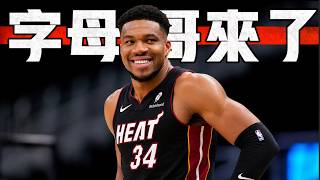 休賽季第一筆震撼交易 字母哥將把他的天賦帶往南沙灘 ft@morrisbasketball | 道具組
