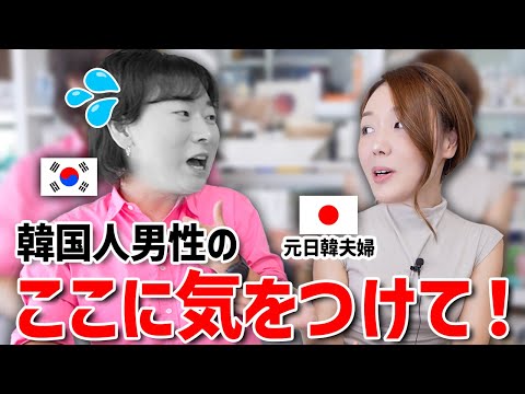 元日韓夫婦の助言!韓国人男性と付き合う時に注意して！本気かどうか一発で見抜けます