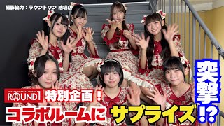 【サプライズ】ROUND1高嶺のなでしこコラボルームに本人アポなし突撃！！