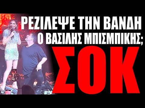 ΡΕΖΙΛΕΨΕ ο Μπισμπίκης την ΒΑΝΔΗ; 🤣#skaitvgr #viralvideo #news #αποκάλυψη