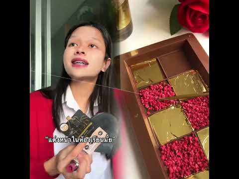 แต่งหน้าในห้องเรียนมั้ย #น้องลูกวา #คุชชั่นเดอร์ร่า