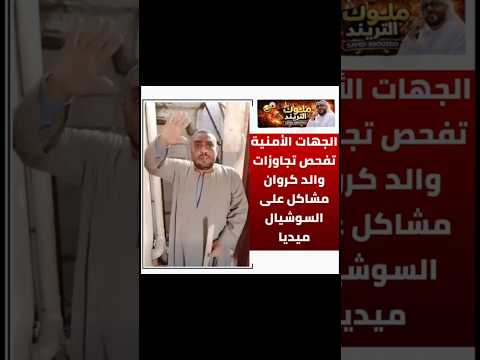 الجهات الأمنية تفحص تجاوزات والد كروان مشاكل على السوشيال ميديا #duet ##تيك_توك #دويتو #اكسبلور