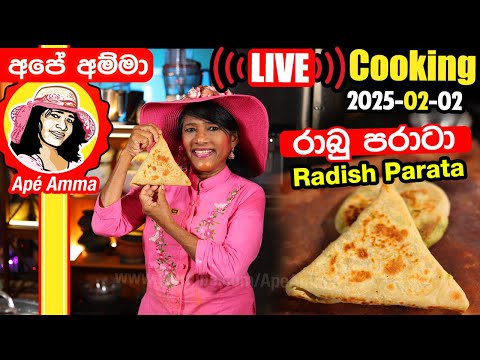 🔴 LIVE Cooking අපේ අම්මා ලයිව් කුකින් අද රෑ 7.00 ට රස කෑමක් හදනවා 2025-02-02 by Apé Amma