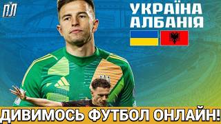 УКРАЇНА МІНІМАЛЬНО ВИГРАЄ АЛБАНІЮ 1-0 Прогнозы на футбол 2026. УКРАИНА – АЛБАНИЯ ФУТБОЛ ОНЛАЙН