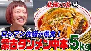 【大食い】ロシアン佐藤が「蒙古タンメン中本」で６品５kgを爆食！「北極の炎」を含む激辛メニューを笑顔で食べまくる【大胃王】【MUKBANG】【デカ盛りハンター】