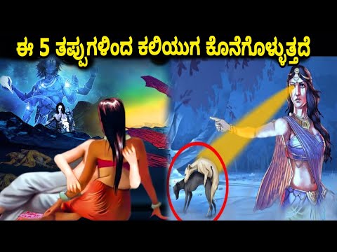 ಈ 5 ತಪ್ಪುಗಳಿಂದ ಕಲಿಯುಗ ಕೊನೆಗೊಳ್ಳುತ್ತದೆ || end of kaliyuga in kannada