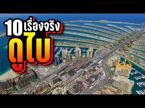 10 เรื่องจริง ดูไบ (Dubai) ที่คุณอาจไม่เคยรู้ ~ จากหมู่บ้านชาวประมง สู่มหานครโลก!!
