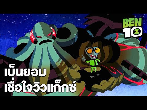 เบ็นยอมเชื่อใจวิวแก็กซ์ | เบ็นเท็น (2016) | Ben10 (2016) | MrBoom