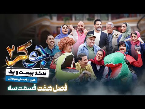 سریال جوکر 2 - فصل 7 - قسمت 3 | Joker 2 - Season 7 - Episode 3