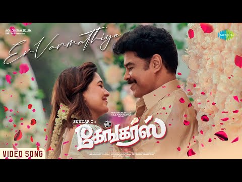 En Vanmathiye - Video Song | Gangers | Sundar C | Vadivelu | Vani Bhojan | C. Sathya