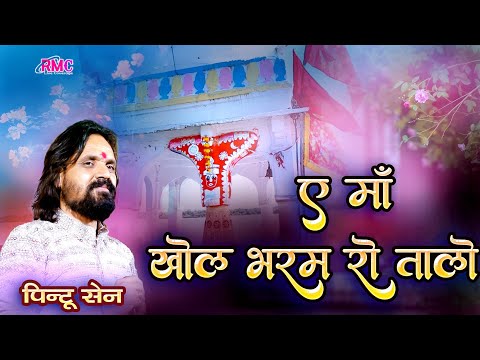 बहुत ही प्यारा माजीसा भजन पिंटू सेन की आवाज में l खोल भरम रो तालो ए मां l कहार खेड़ा सांसेरा Live