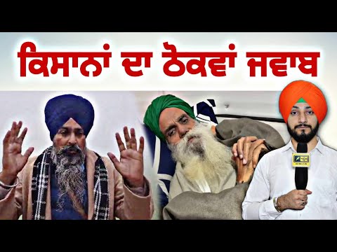 ਕਿਸਾਨਾਂ ਨੇ ਦਿੱਤਾ ਠੋਕਵਾਂ ਜਵਾਬ Farmers Protest | Jagjit Singh Dallewal | SKM | Judge Singh Chahal