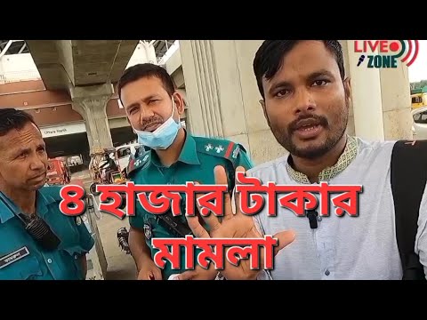 ঘোড়া কিনার আগে চাবুক কিনলাম না কেন ৪ হাজার টাকার মামলা দিল সার্জেন্ট।