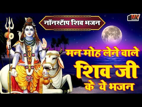 शिव जी के सबसे ख़ूबसूरत भजन | 2024 हिट शिव भजन | New Shiv Bhajan | शिव जी के नए भजन #Shiv Bhajan 2024