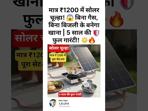 рдорд╛рддреНрд░ 1200 рд░реБрдкрдпреЗ рдореЗрдВ рд╕реЛрд▓рд░ рдЪреВрд▓реНрд╣рд╛ЁЯФеЁЯФе#shorts