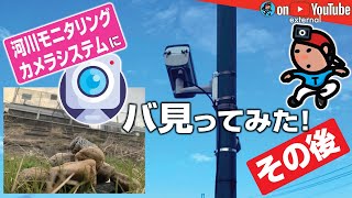 【GeoEXT009】河川モニタリングカメラシステムにバ見ってみた 〜 その後／ 🔁【突発GeoのサブCH再録(番外編)】